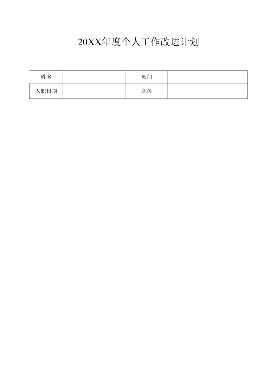 2023年年度个人工作改进计划表.docx_第1页