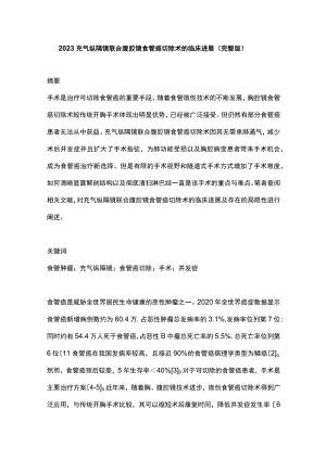 2023充气纵隔镜联合腹腔镜食管癌切除术的临床进展（完整版）.docx