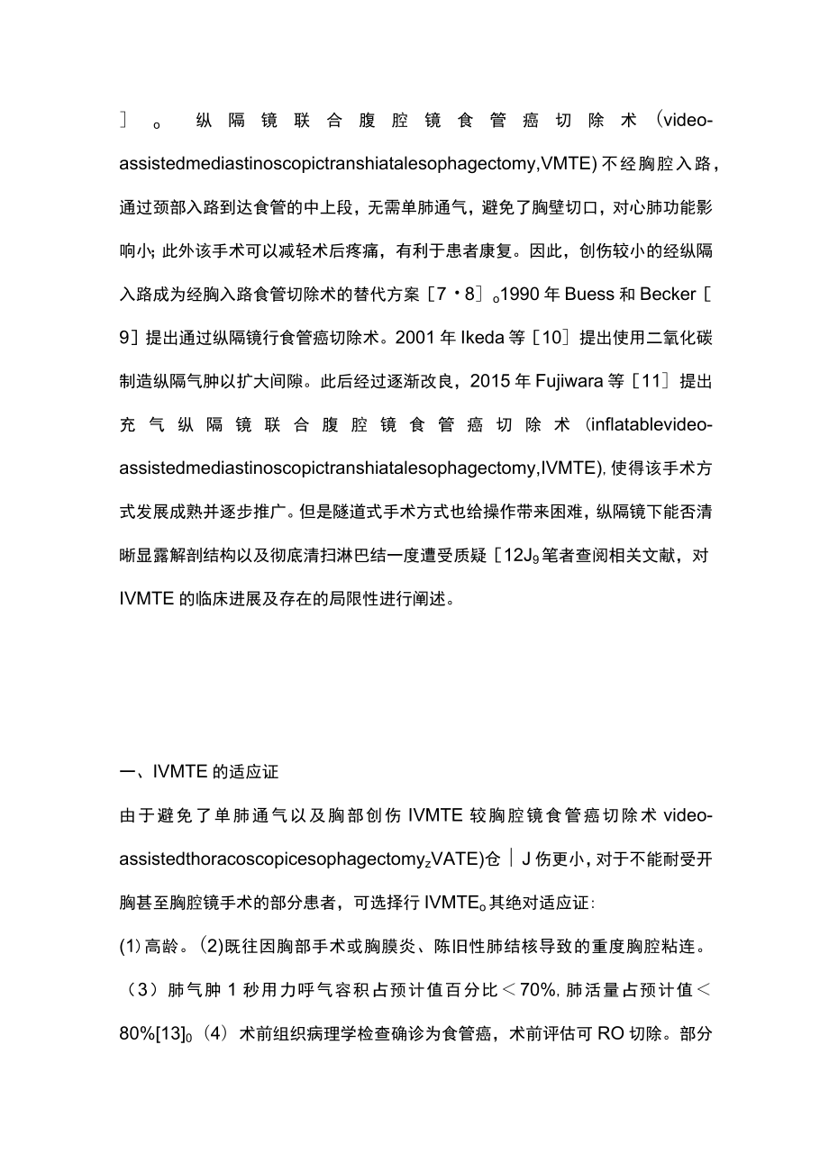 2023充气纵隔镜联合腹腔镜食管癌切除术的临床进展（完整版）.docx_第2页