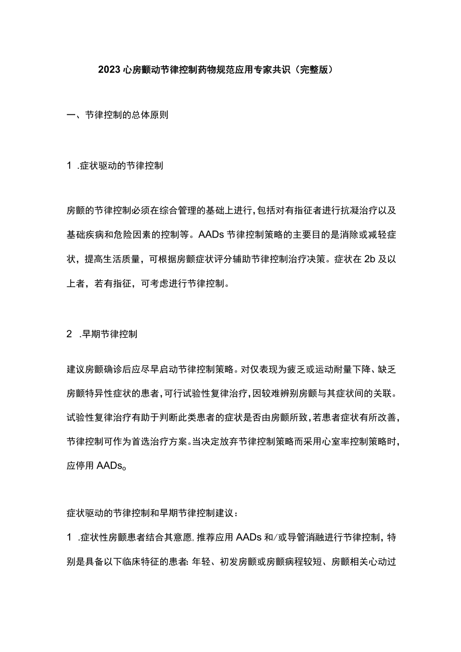 2023心房颤动节律控制药物规范应用专家共识（完整版）.docx_第1页