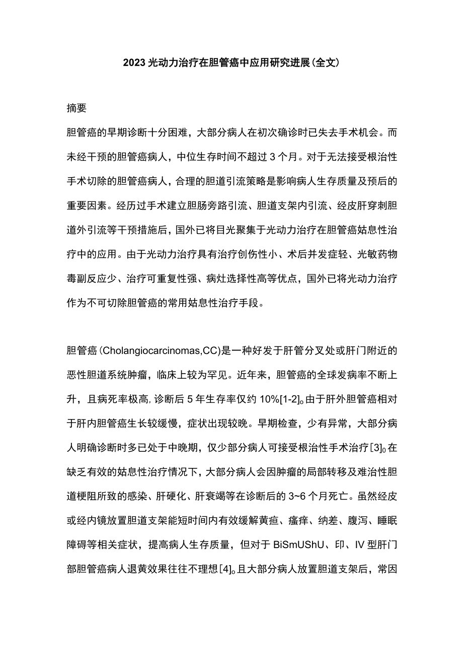 2023光动力治疗在胆管癌中应用研究进展（全文）.docx_第1页