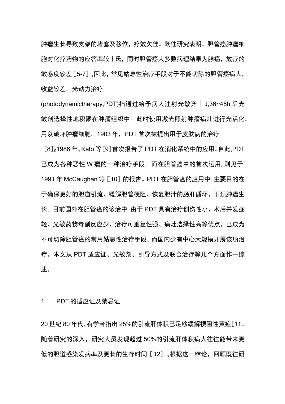 2023光动力治疗在胆管癌中应用研究进展（全文）.docx_第2页