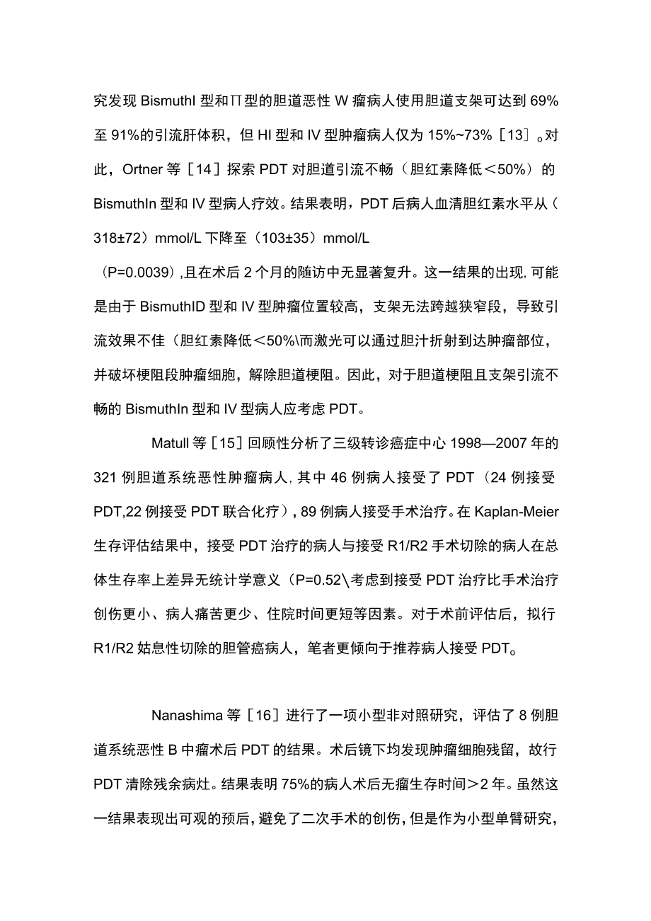 2023光动力治疗在胆管癌中应用研究进展（全文）.docx_第3页