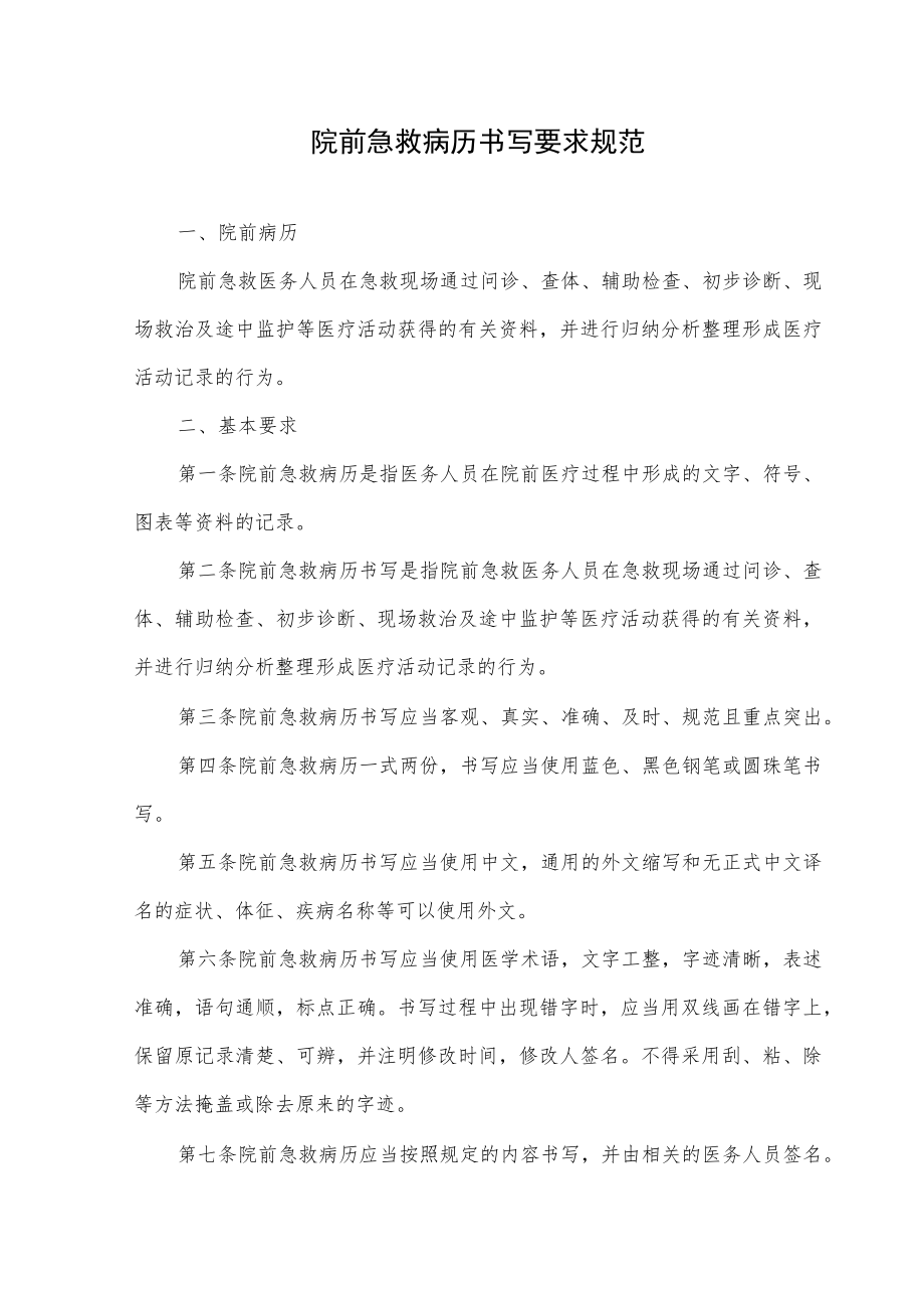 院前急救病历书写要求规范.docx_第1页