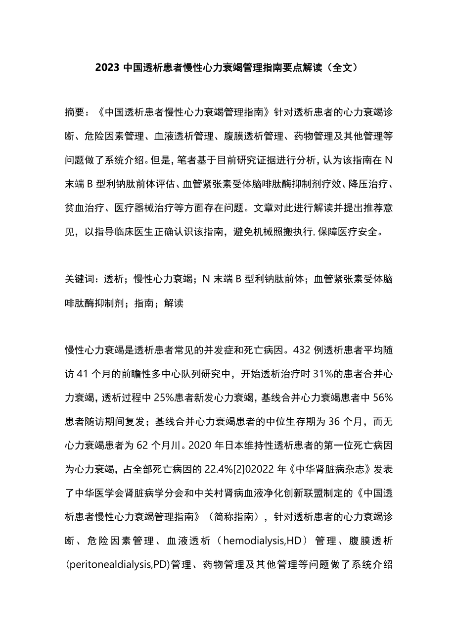 2023中国透析患者慢性心力衰竭管理指南要点解读（全文）.docx_第1页