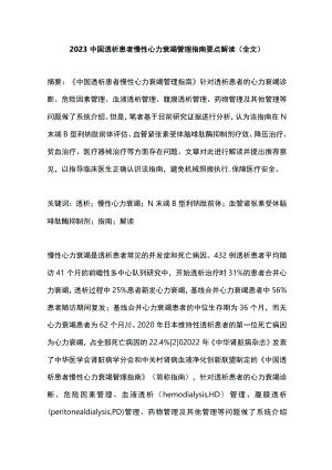 2023中国透析患者慢性心力衰竭管理指南要点解读（全文）.docx