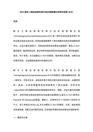 2023新生儿噬血细胞性淋巴组织细胞增生症研究进展（全文）.docx