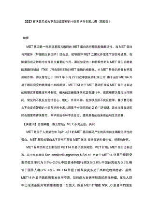 2023赛沃替尼相关不良反应管理的中国多学科专家共识（完整版）.docx