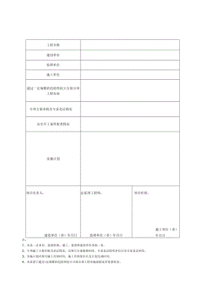 超过一定规模危险性较大的分部分项工程表格.docx