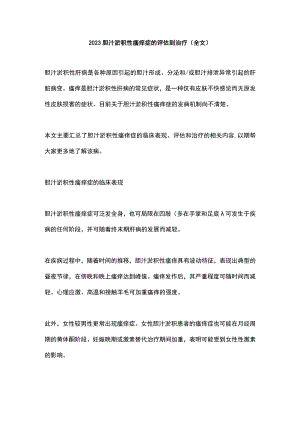 2023胆汁淤积性瘙痒症的评估到治疗（全文）.docx