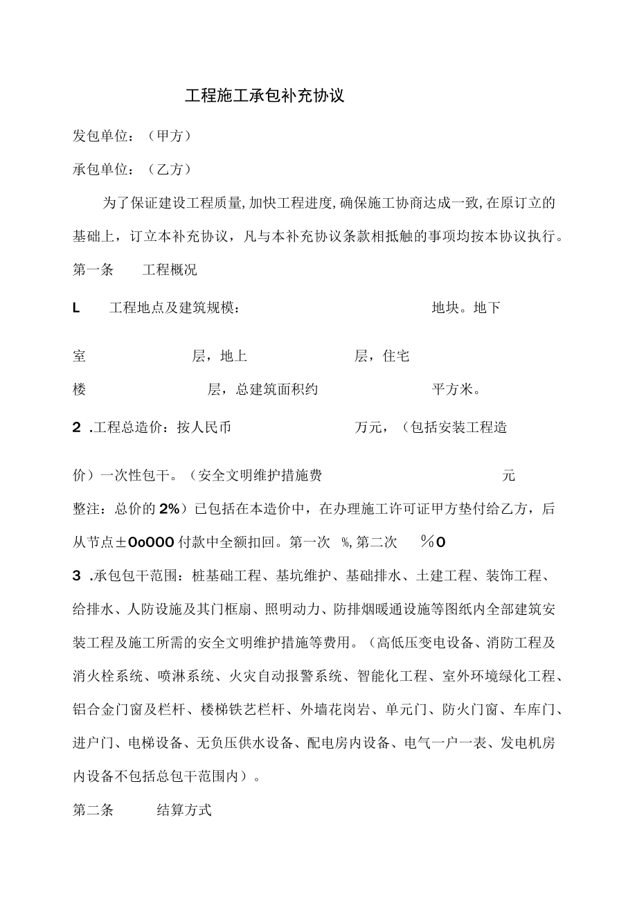 工程施工承包补充协议.docx_第1页