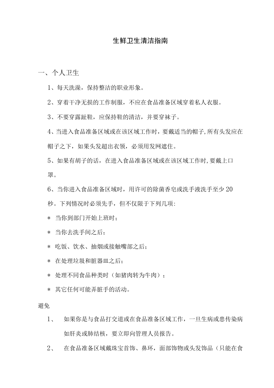 生鲜卫生清洁指南.docx_第1页