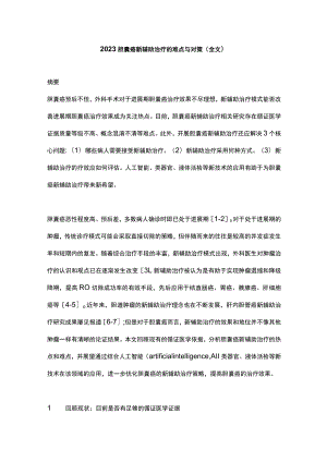 2023胆囊癌新辅助治疗的难点与对策（全文）.docx