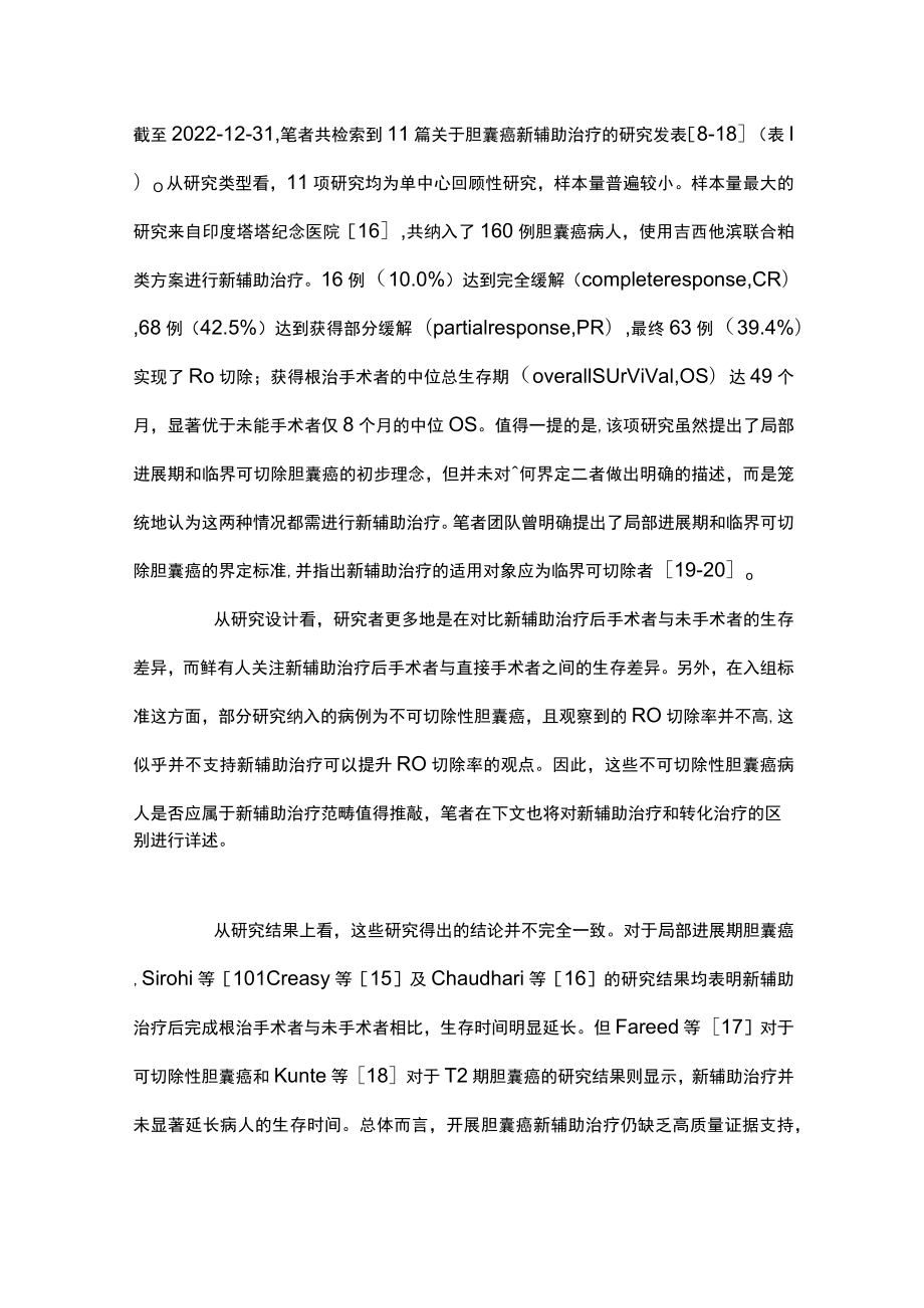 2023胆囊癌新辅助治疗的难点与对策（全文）.docx_第2页