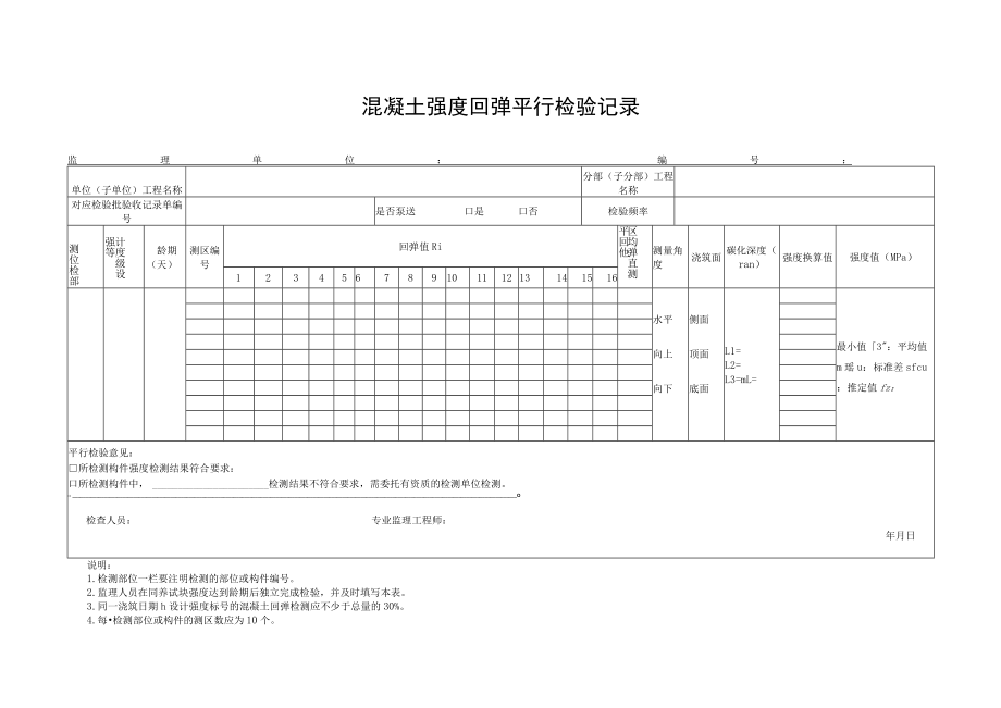 混凝土强度回弹平行检验记录.docx_第1页