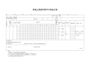 混凝土强度回弹平行检验记录.docx