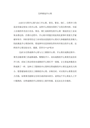 怎样挑选开心果.docx