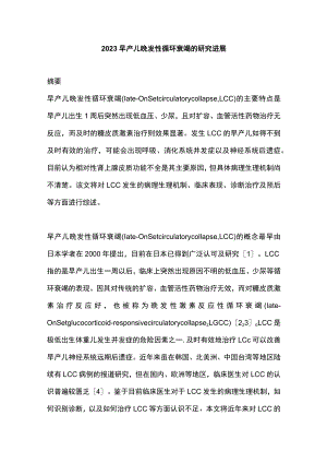 2023早产儿晚发性循环衰竭的研究进展.docx