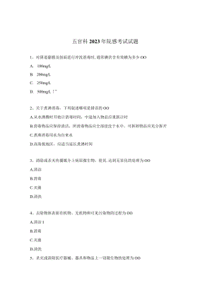 五官科2023年院感考试试题.docx