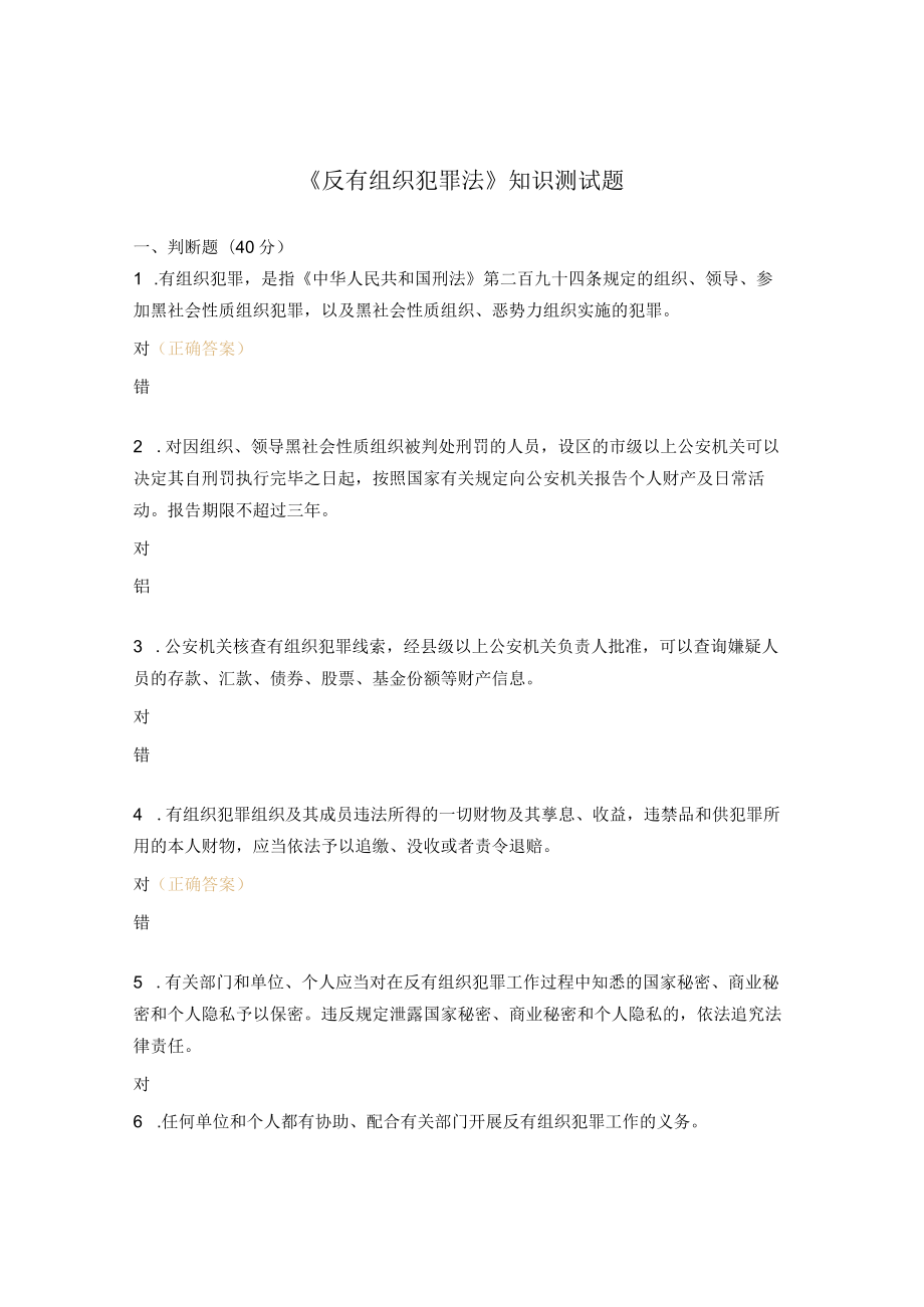 《反有组织犯罪法》知识测试题 .docx_第1页