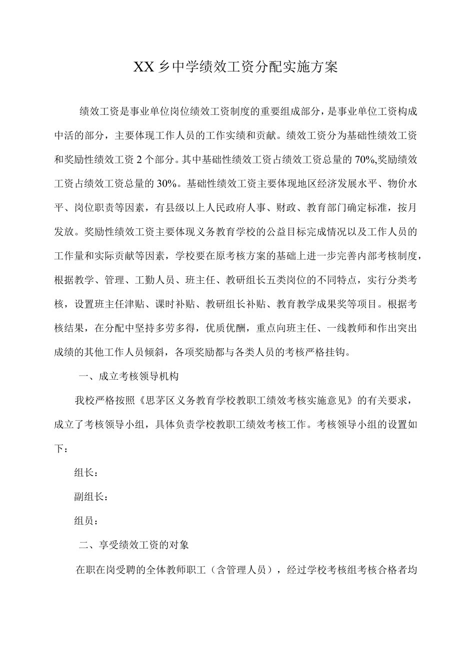 中学绩效工资分配实施方案.docx_第1页