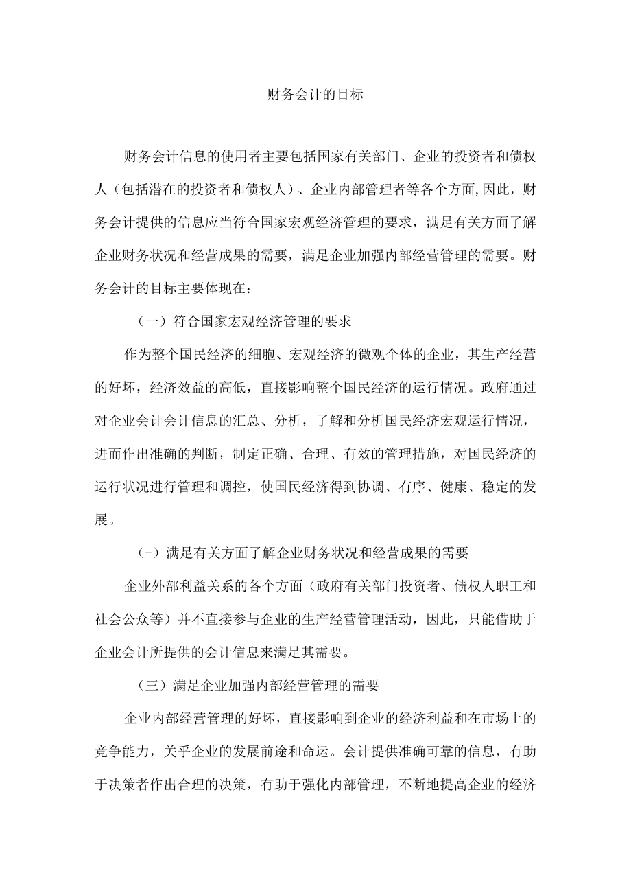 财务会计的目标.docx_第1页