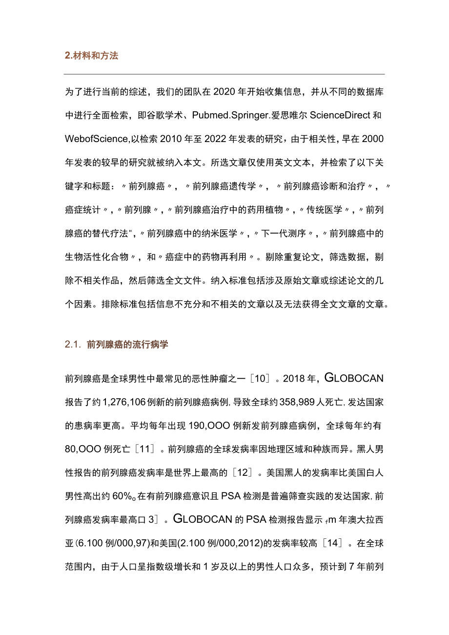 2023前列腺癌评论：遗传学、诊断、治疗选择和替代方法（完整版）.docx_第3页