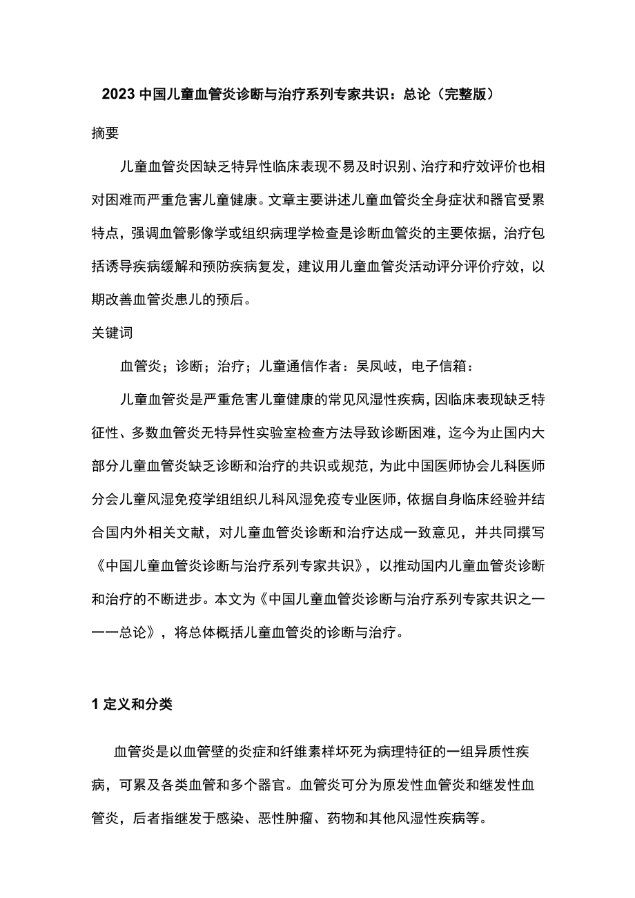 2023中国儿童血管炎诊断与治疗系列专家共识：总论（完整版）.docx_第1页