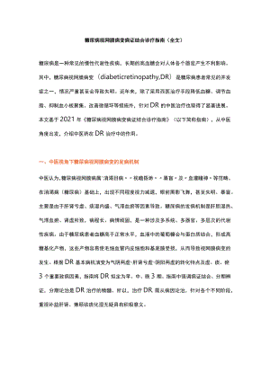 糖尿病视网膜病变病证结合诊疗指南（全文）.docx