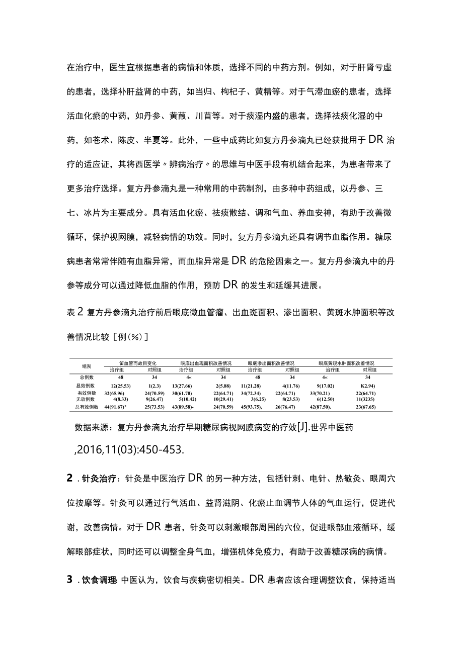 糖尿病视网膜病变病证结合诊疗指南（全文）.docx_第3页