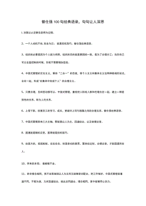 曾仕强100句经典语录句句让人深思.docx