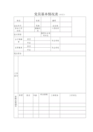 党员基本情况表(样表).docx