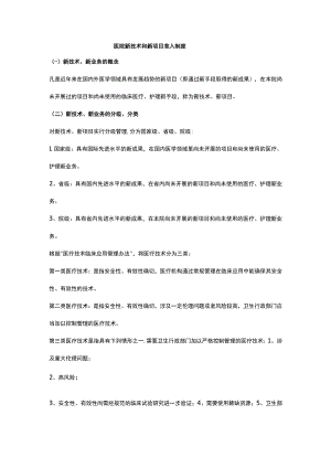 医院新技术和新项目准入制度.docx