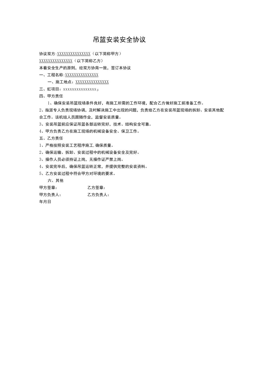 吊篮安装安全协议.docx_第1页