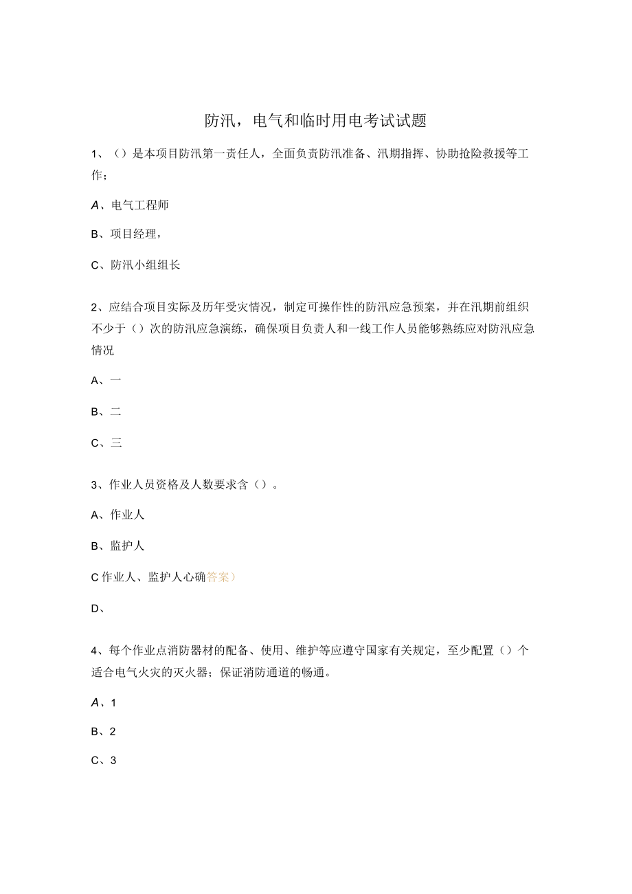 防汛电气和临时用电考试试题.docx_第1页