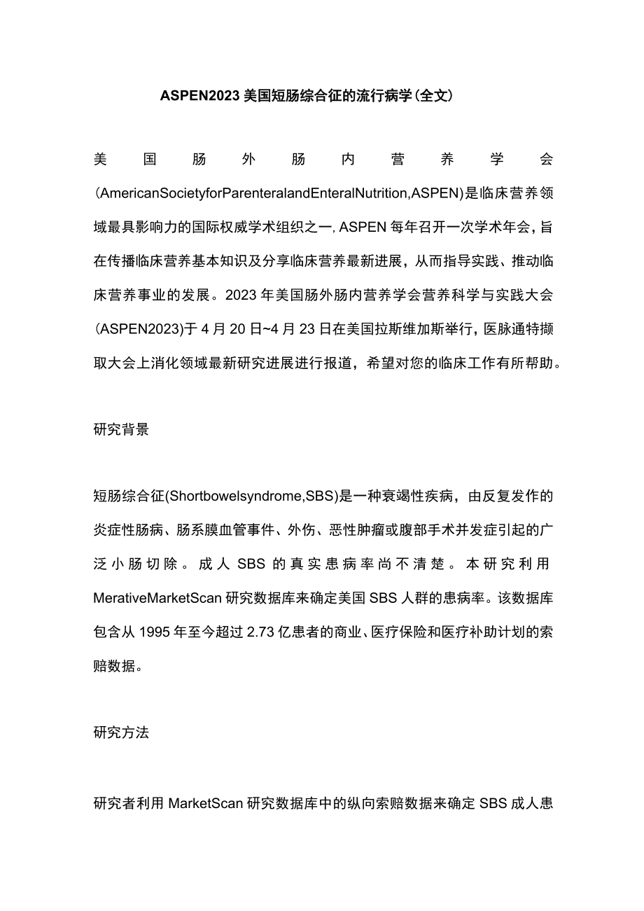 ASPEN 2023美国短肠综合征的流行病学（全文）.docx_第1页