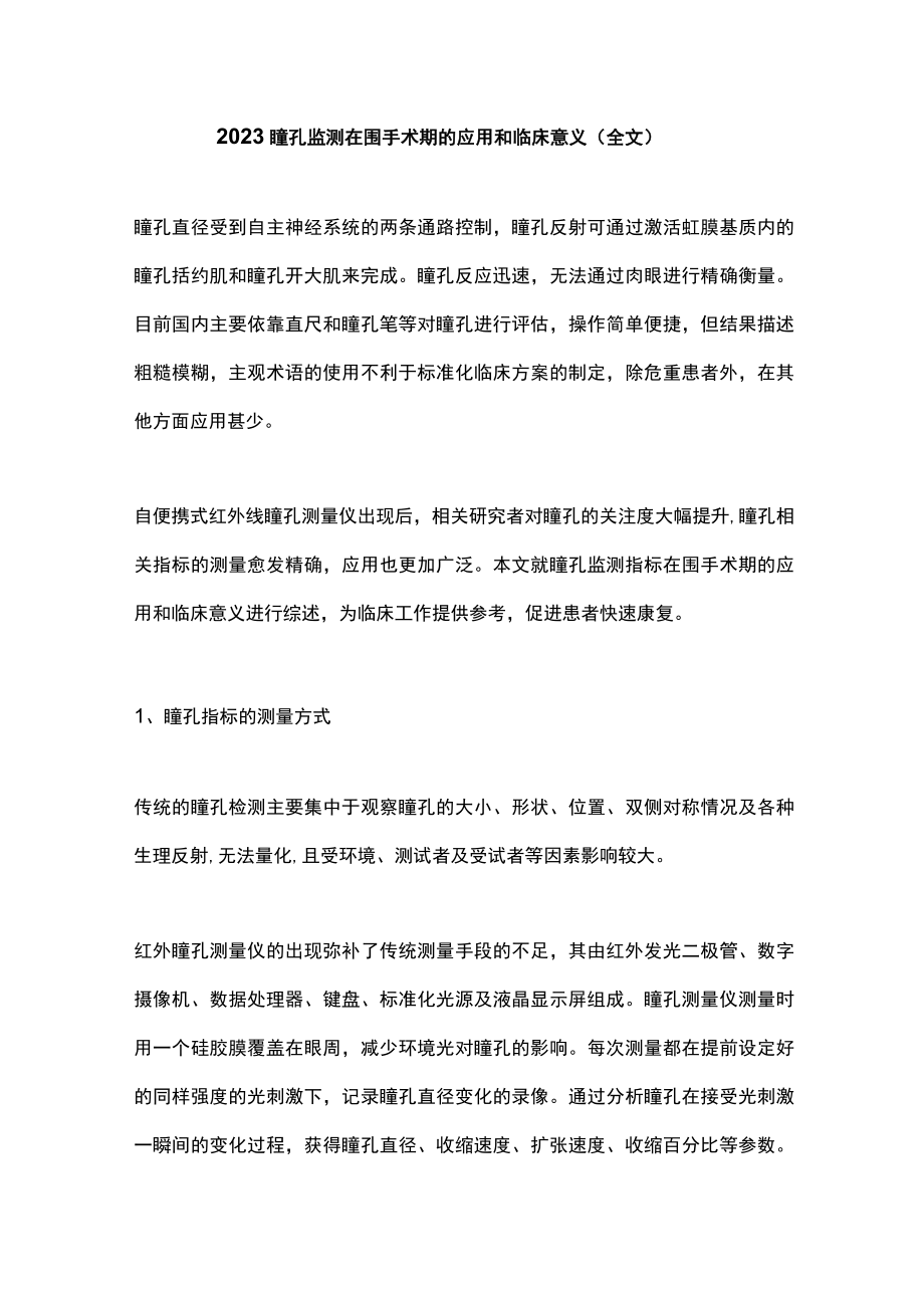 2023瞳孔监测在围手术期的应用和临床意义（全文）.docx_第1页