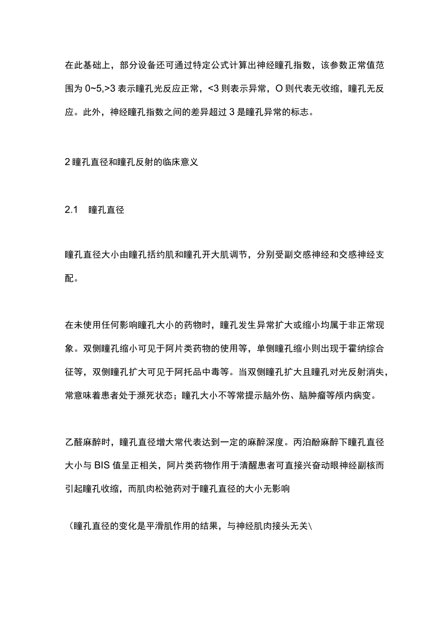 2023瞳孔监测在围手术期的应用和临床意义（全文）.docx_第2页