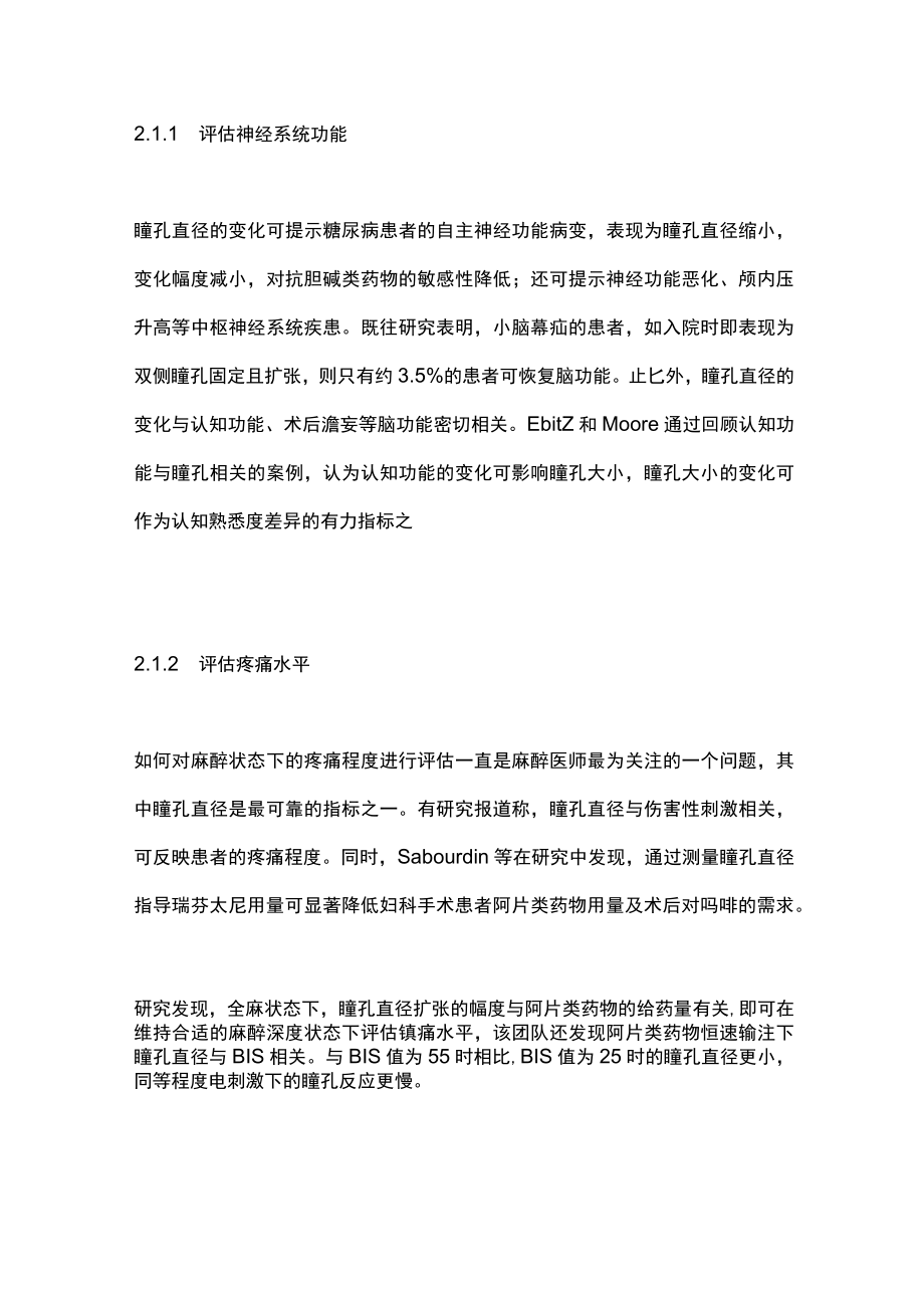 2023瞳孔监测在围手术期的应用和临床意义（全文）.docx_第3页