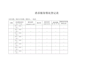 消杀服务情况登记表.docx