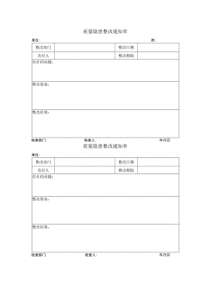 质量隐患整改通知单.docx