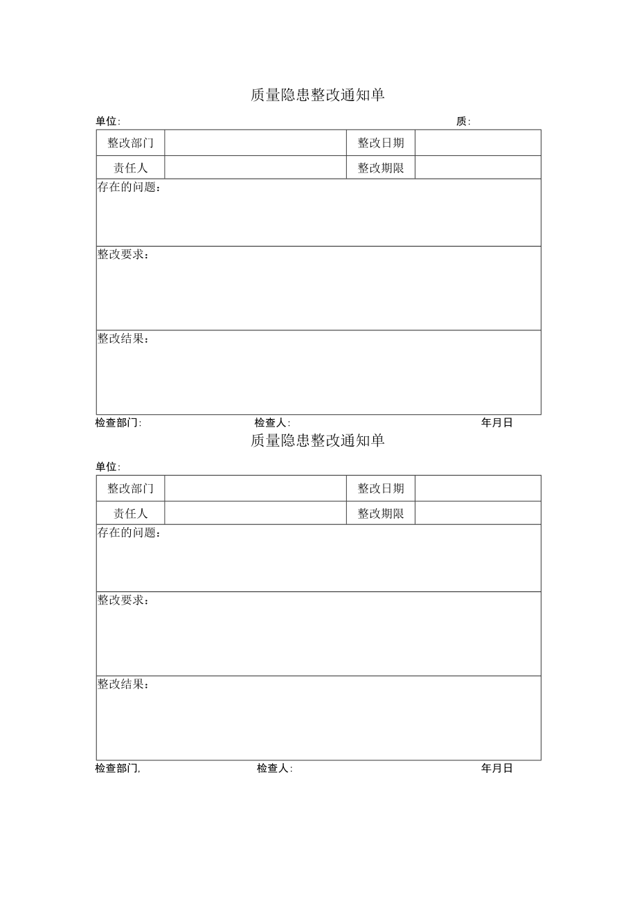 质量隐患整改通知单.docx_第1页