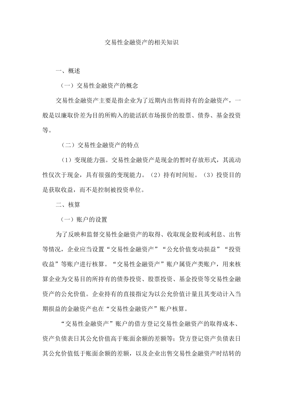 交易性金融资产的相关知识.docx_第1页