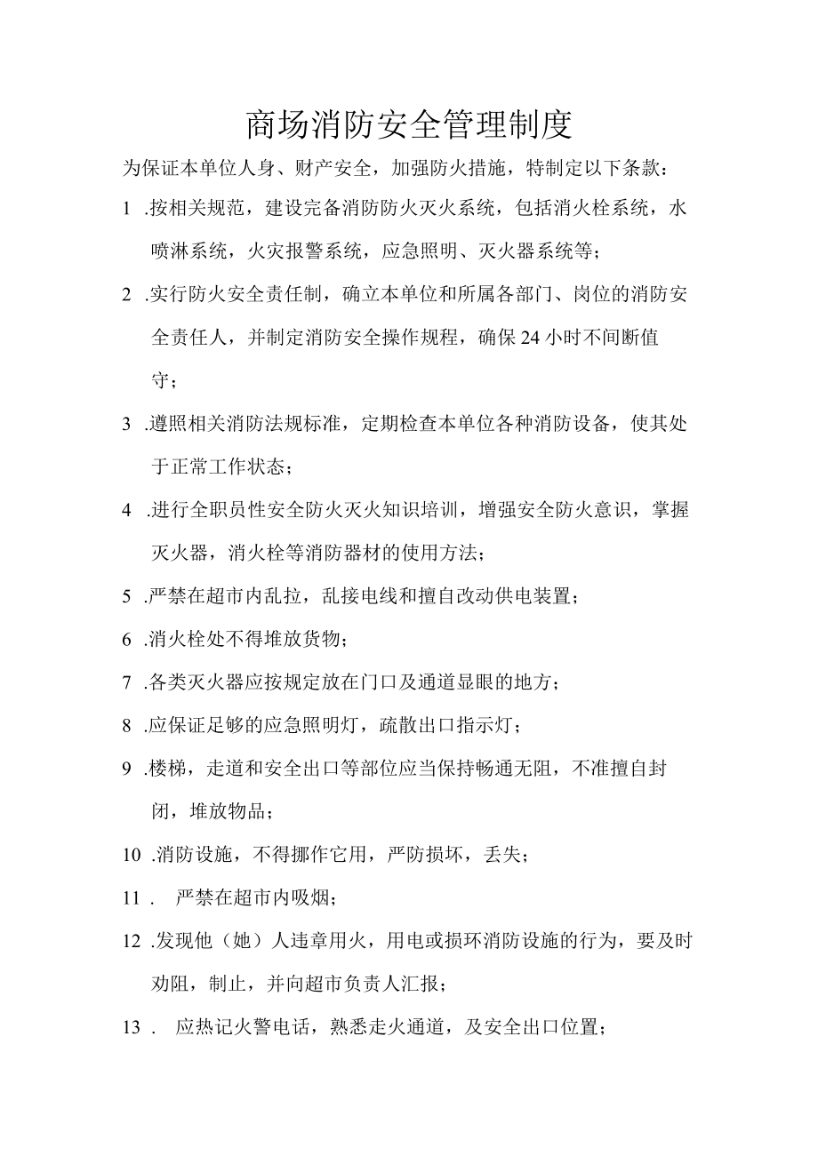 商场消防安全管理制度.docx_第1页