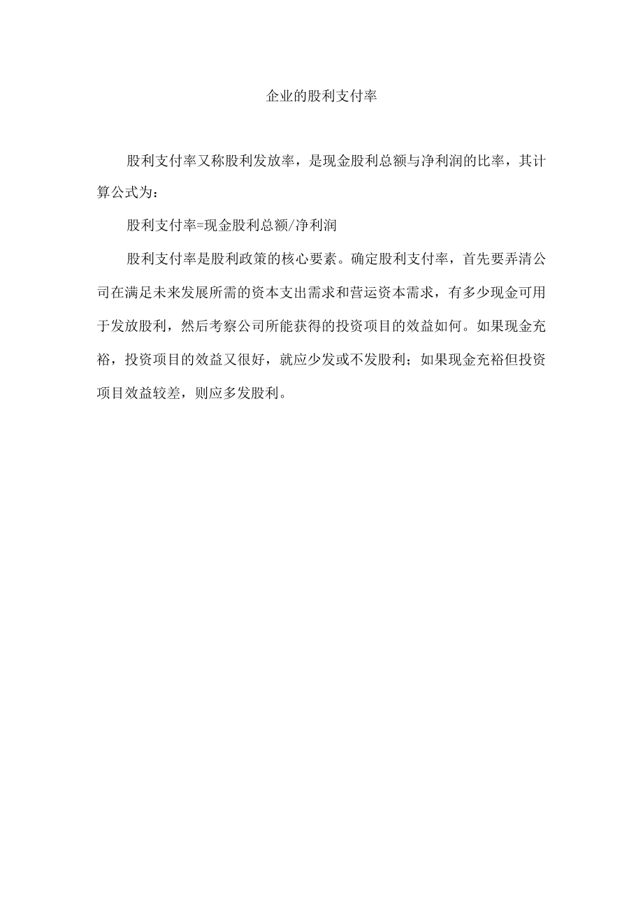 企业的股利支付率.docx_第1页