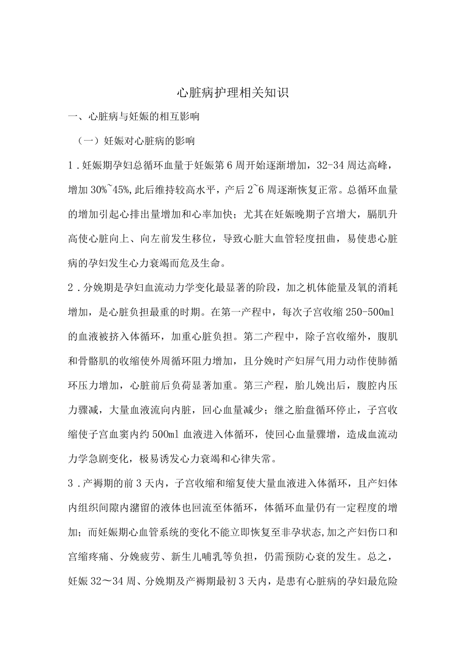 心脏病护理相关知识.docx_第1页