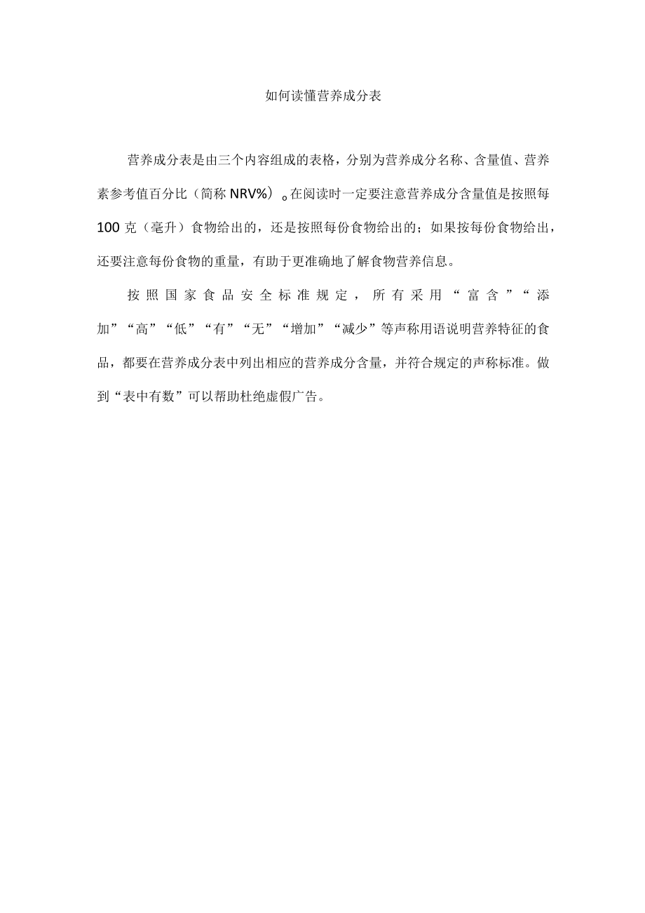 如何读懂营养成分表.docx_第1页