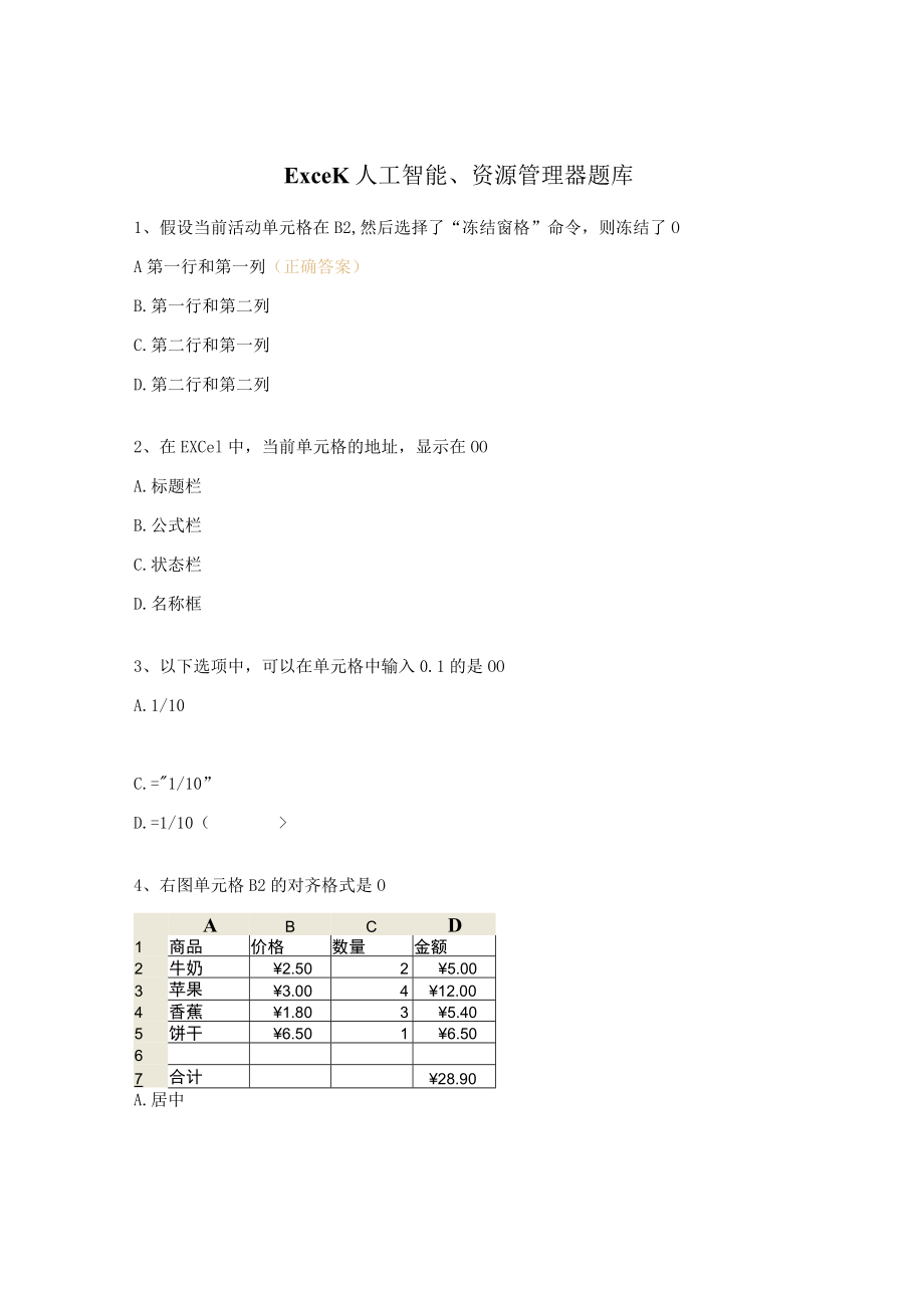 Excel、人工智能、资源管理器题库.docx_第1页