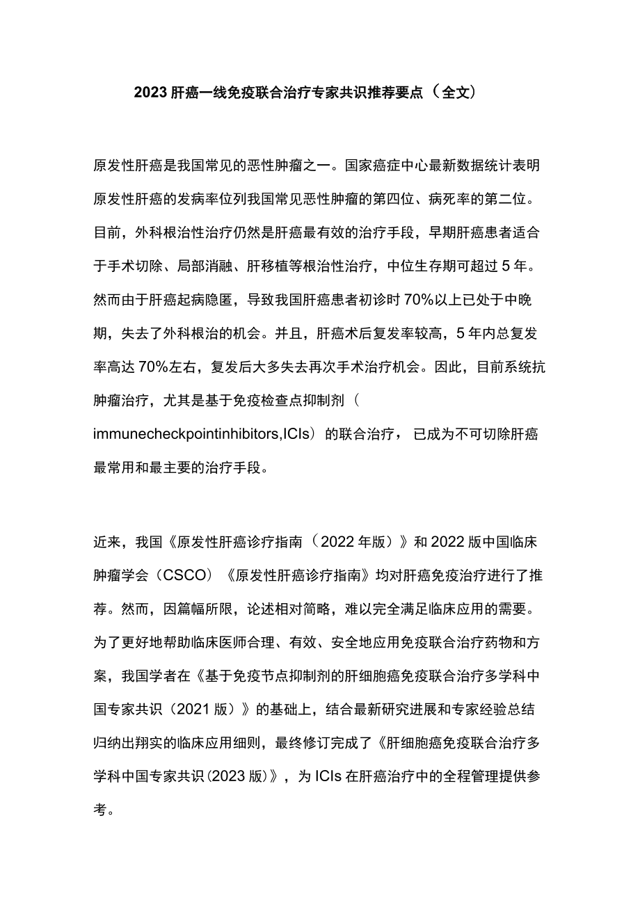 2023肝癌一线免疫联合治疗专家共识推荐要点（全文）.docx_第1页