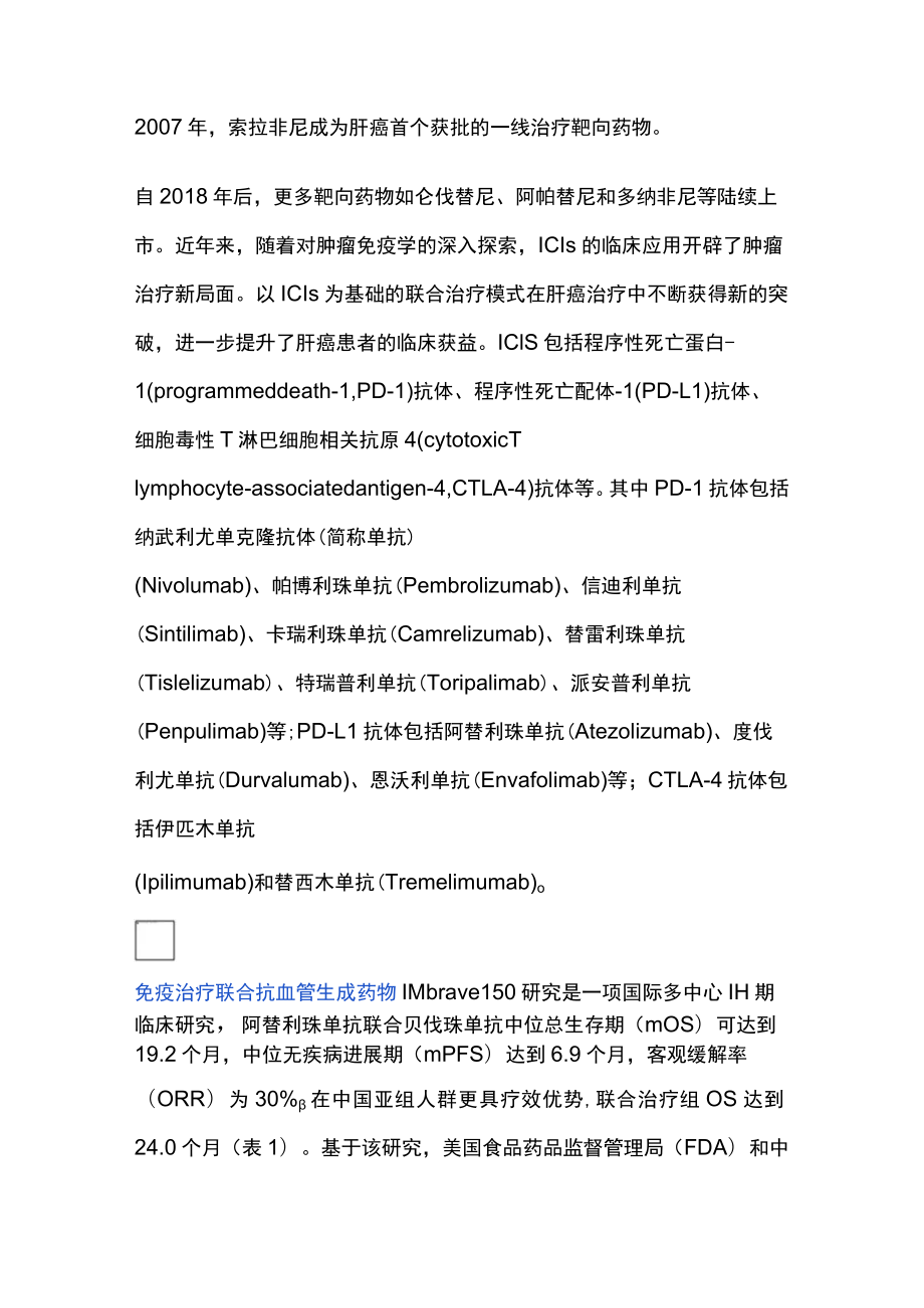 2023肝癌一线免疫联合治疗专家共识推荐要点（全文）.docx_第2页